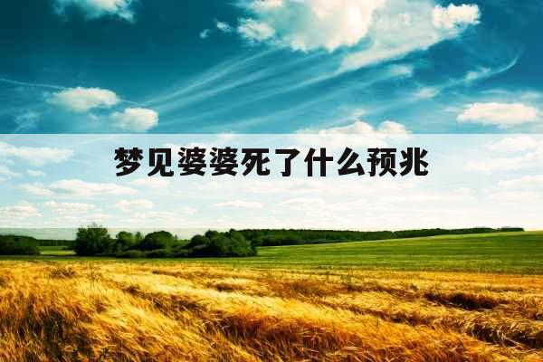 梦见婆婆死了什么预兆 