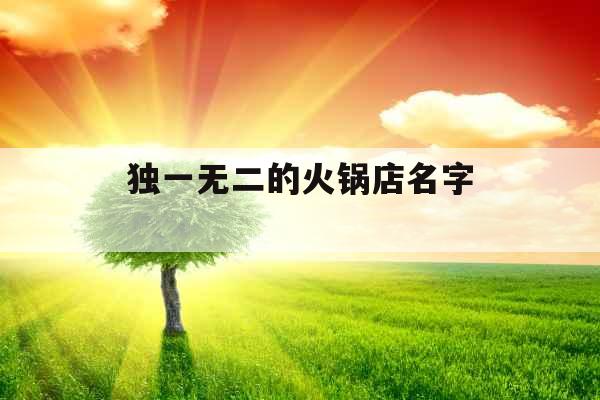 独一无二的火锅店名字 
