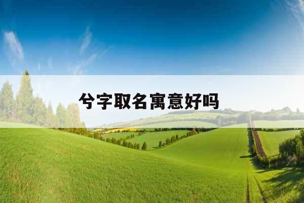 兮字取名寓意好吗 