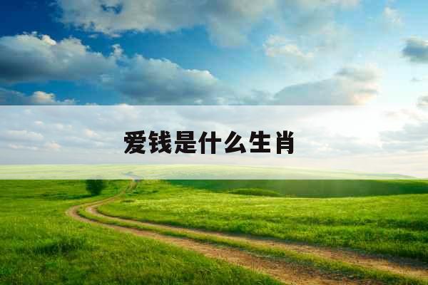 爱钱是什么生肖 