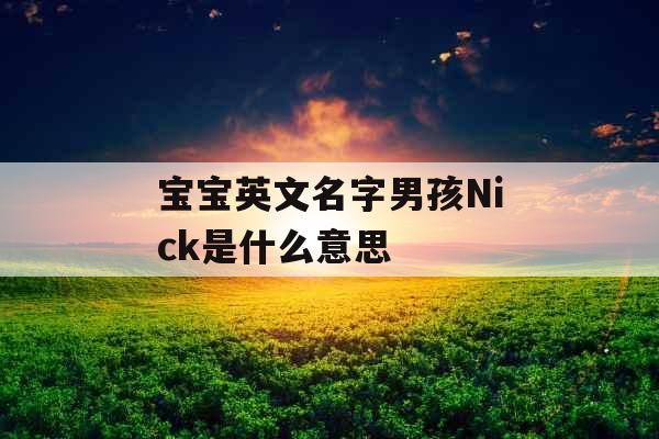 宝宝英文名字男孩Nick是什么意思 