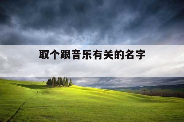 取个跟音乐有关的名字 