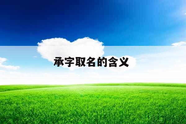 承字取名的含义 