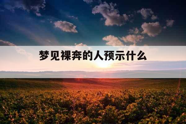 梦见裸奔的人预示什么