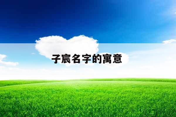 子宸名字的寓意 