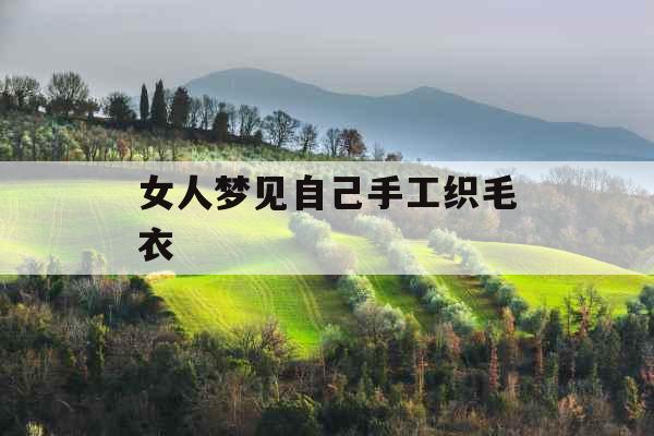 女人梦见自己手工织毛衣 