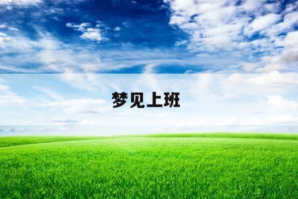 梦见上班 