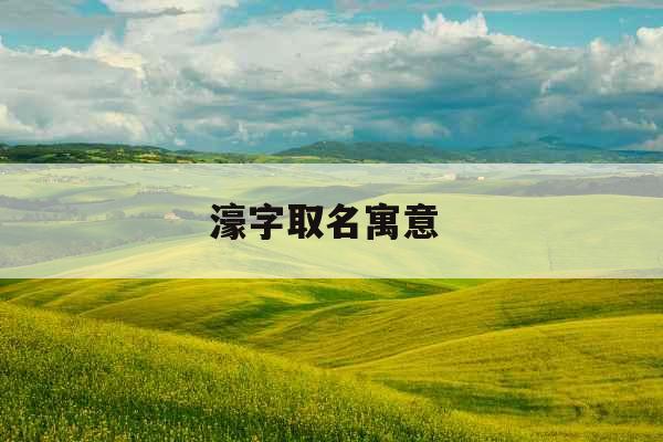 濠字取名寓意 