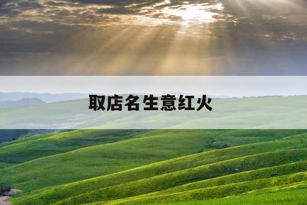 取店名生意红火 