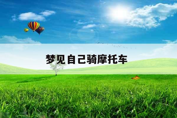梦见自己骑摩托车 