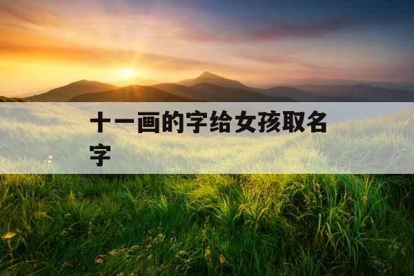 十一画的字给女孩取名字 
