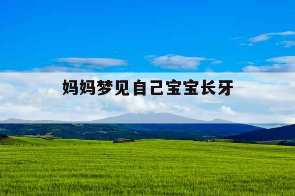 妈妈梦见自己宝宝长牙 