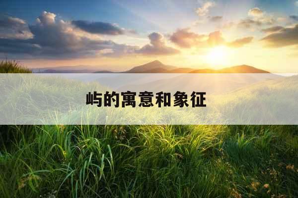 屿的寓意和象征 