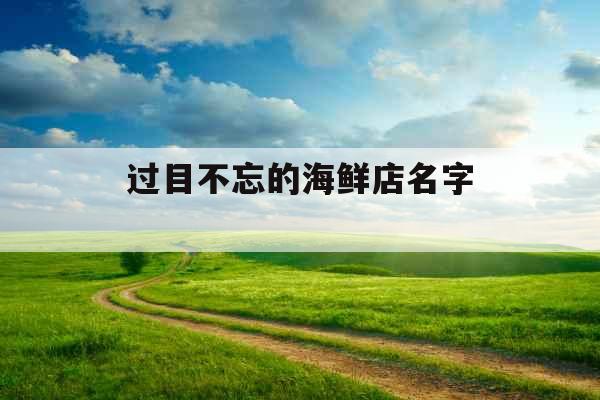 过目不忘的海鲜店名字 