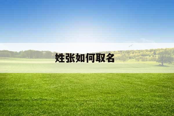 姓张如何取名 