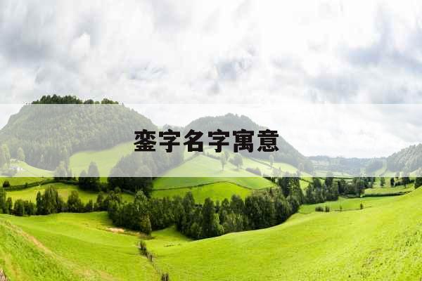 銮字名字寓意 