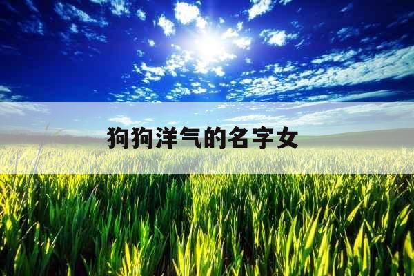 狗狗洋气的名字女 