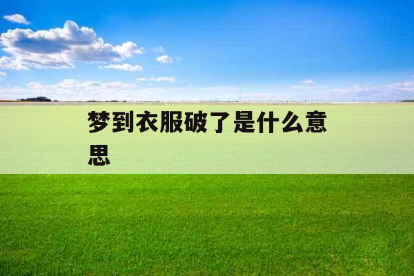 梦到衣服破了是什么意思 
