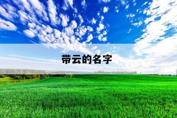 带云的名字 