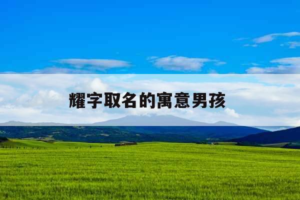 耀字取名的寓意男孩 