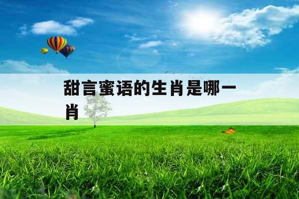 甜言蜜语的生肖是哪一肖 