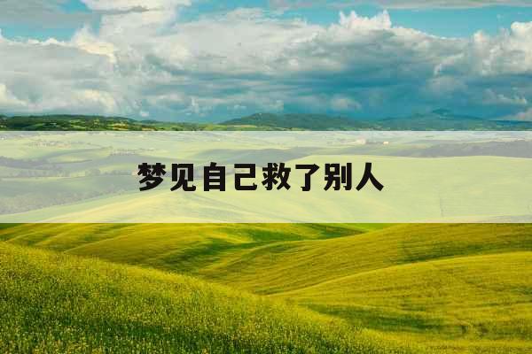 梦见自己救了别人 