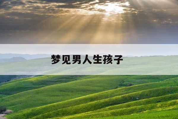 梦见男人生孩子 