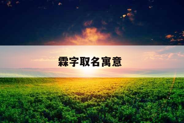 霖字取名寓意 