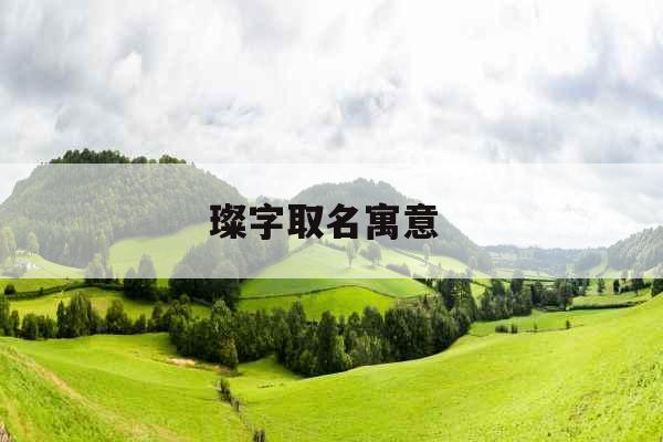 璨字取名寓意 