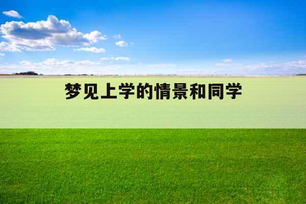 梦见上学的情景和同学 