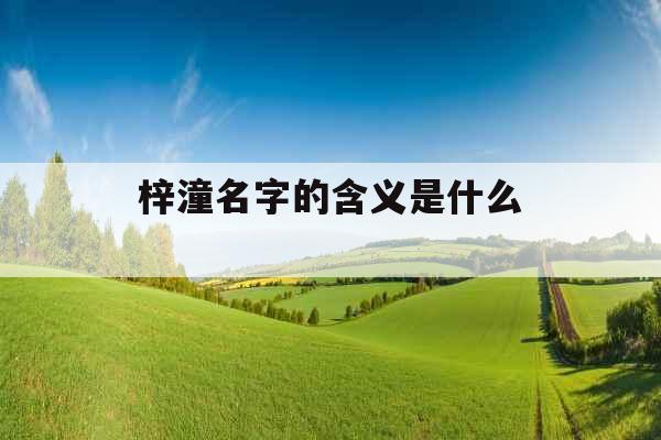 梓潼名字的含义是什么 