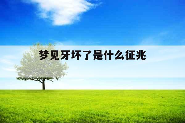 梦见牙坏了是什么征兆 