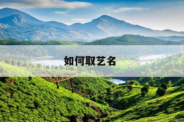 如何取艺名 