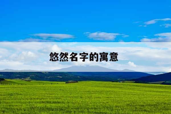 悠然名字的寓意 