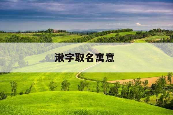 湫字取名寓意 