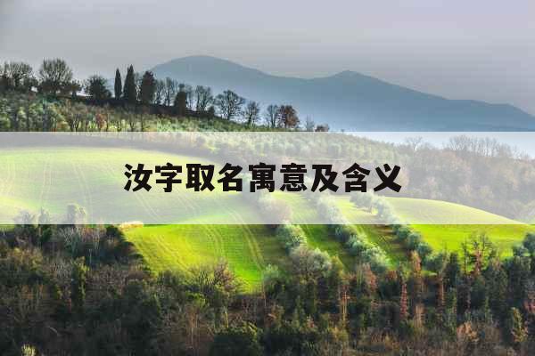 汝字取名寓意及含义 