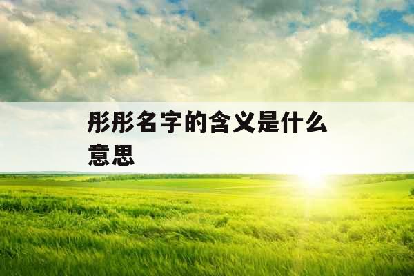 彤彤名字的含义是什么意思 