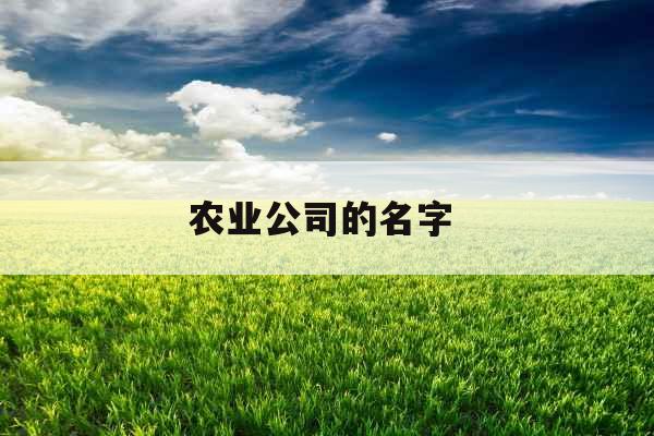 农业公司的名字 