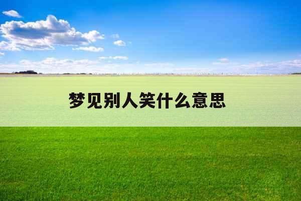 梦见别人笑什么意思 