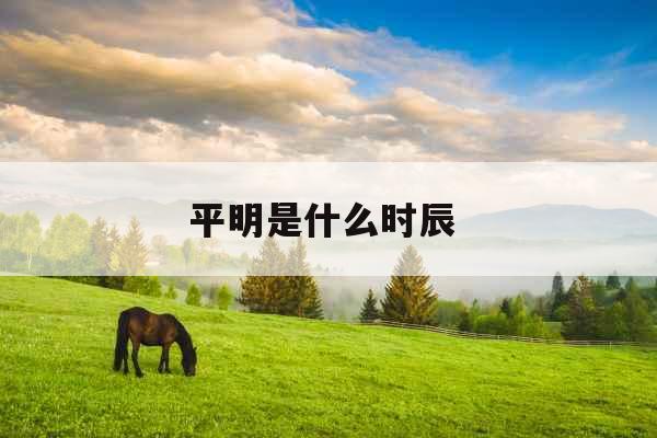 平明是什么时辰 