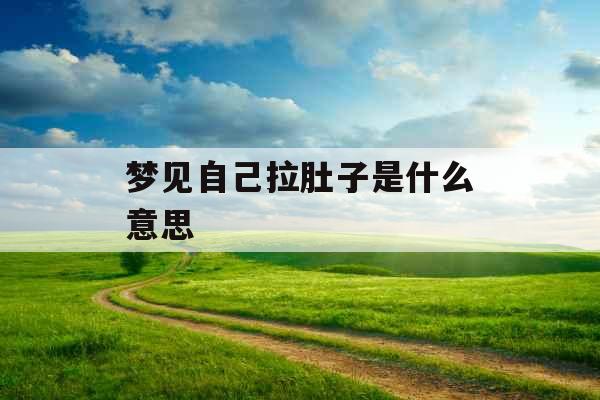 梦见自己拉肚子是什么意思 