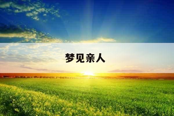 梦见亲人 