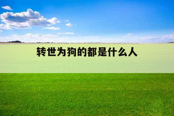 转世为狗的都是什么人 