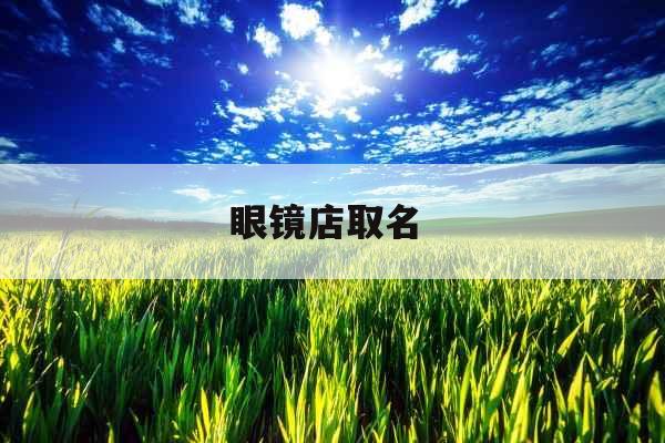 眼镜店取名 