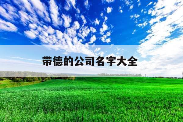 带德的公司名字大全 带德的公司名字大全