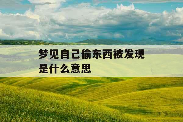 梦见自己偷东西被发现是什么意思 