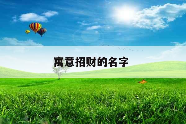 寓意招财的名字 