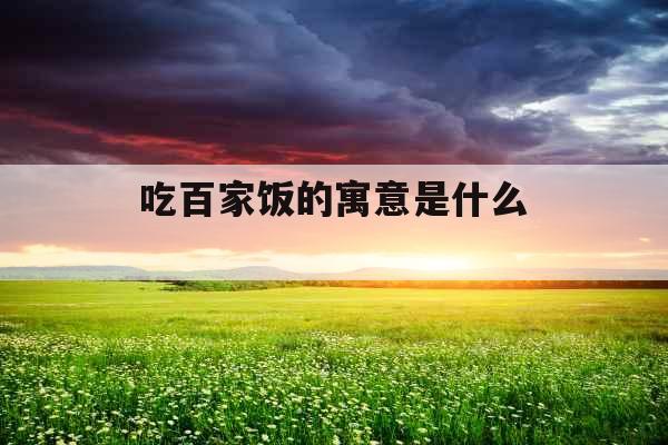 吃百家饭的寓意是什么 