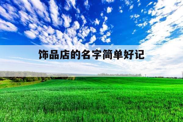 饰品店的名字简单好记 