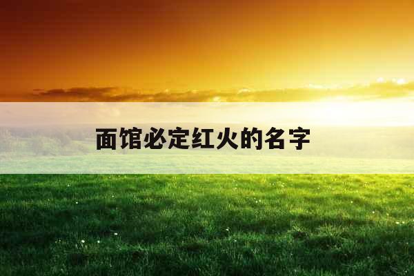 面馆必定红火的名字 